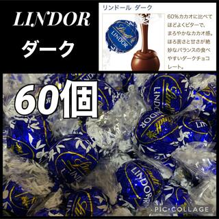 リンツ(Lindt)のリンツ リンドール ダーク60個【ネコポス箱発送】(菓子/デザート)