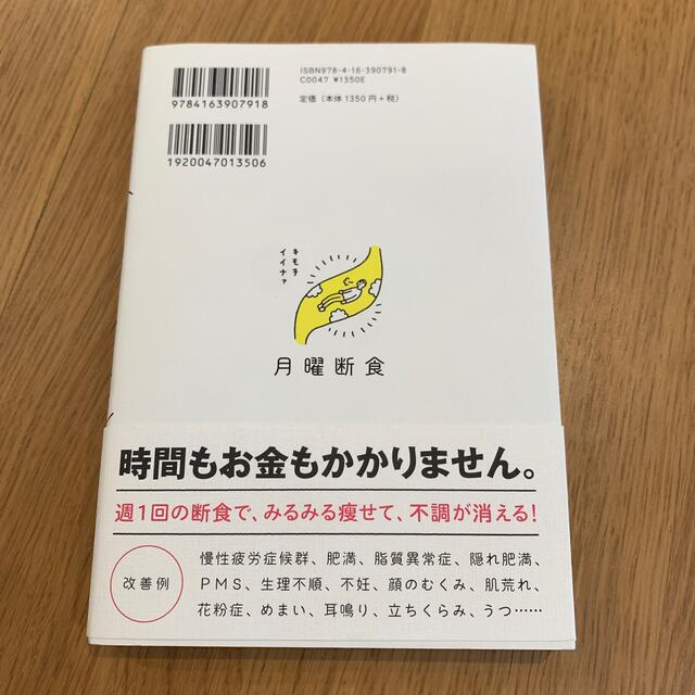 月曜断食 「究極の健康法」でみるみる痩せる！ エンタメ/ホビーの本(その他)の商品写真