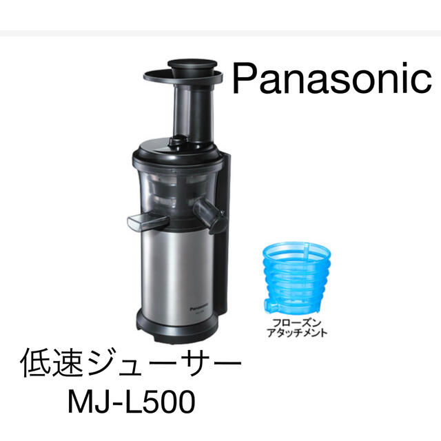 Panasonic(パナソニック)のPanasonic  低速ジューサー　ジューサー　 スマホ/家電/カメラの調理家電(ジューサー/ミキサー)の商品写真