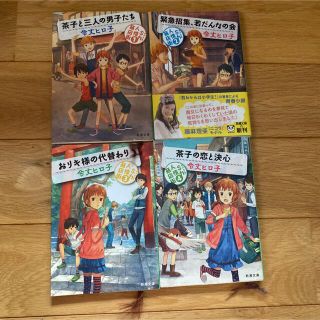 茶子と三人の男子たち　1-4巻(文学/小説)