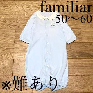 ファミリア(familiar)の【難あり】familiar ファミリア ロンパース ツーウェイオール 50〜60(カバーオール)