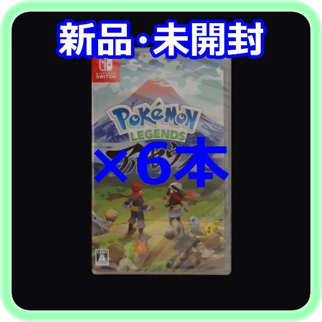 ポケモンレジェンズ新品 未開封 ポケモンレジェンズ アルセウス 6本 Switchソフト