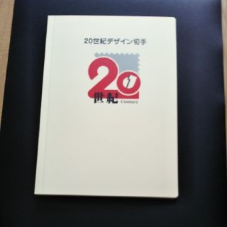 【使用済み切手】20世紀デザイン切手　17集完　美品　7600円(使用済み切手/官製はがき)