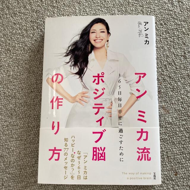 アンミカ流ポジティブ脳の作り方 ３６５日毎日幸せに過ごすために エンタメ/ホビーの本(住まい/暮らし/子育て)の商品写真