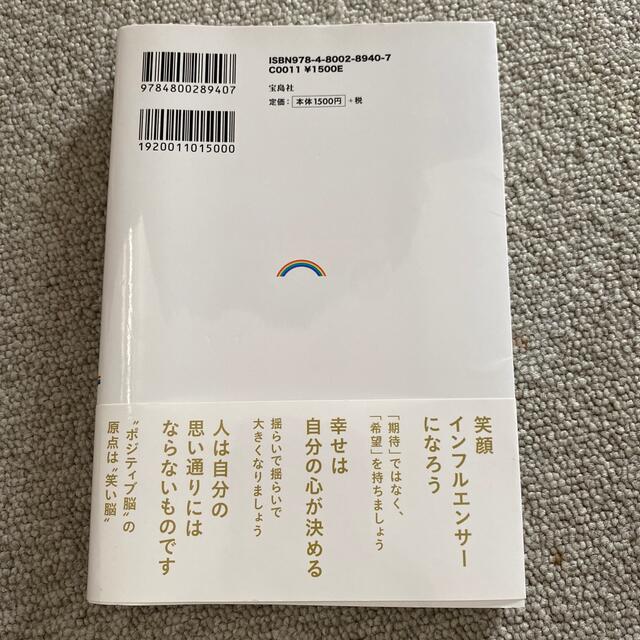 アンミカ流ポジティブ脳の作り方 ３６５日毎日幸せに過ごすために エンタメ/ホビーの本(住まい/暮らし/子育て)の商品写真