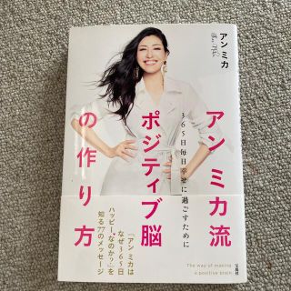 アンミカ流ポジティブ脳の作り方 ３６５日毎日幸せに過ごすために(住まい/暮らし/子育て)