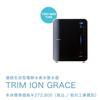 日本トリム TRIM ION GRACE グレース(浄水機)