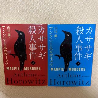 カササギ殺人事件 上・下(その他)