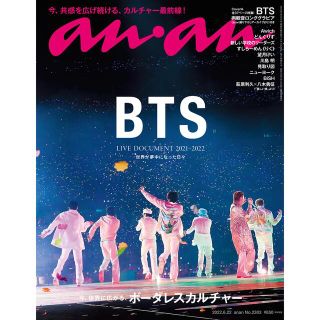 ボウダンショウネンダン(防弾少年団(BTS))のBTS anan(アンアン)2022年6月22日号 (アート/エンタメ/ホビー)