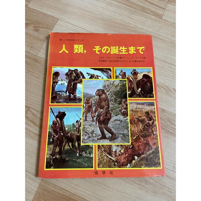 古書　人類、その誕生まで　本