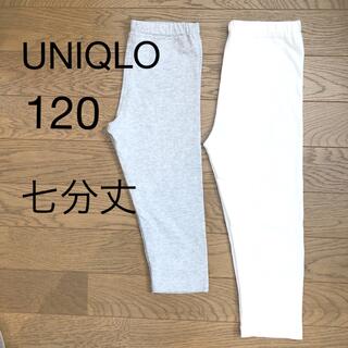 ユニクロ(UNIQLO)のユニクロ 120 レギンス ２点セット 白 グレー 七分丈(パンツ/スパッツ)