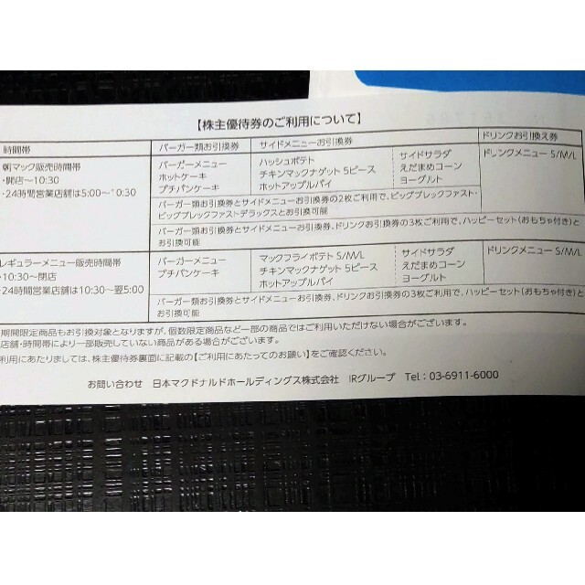 マクドナルド(マクドナルド)のマクドナルド株主優待券6枚1冊 チケットの優待券/割引券(レストラン/食事券)の商品写真