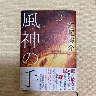 風神の手(文学/小説)