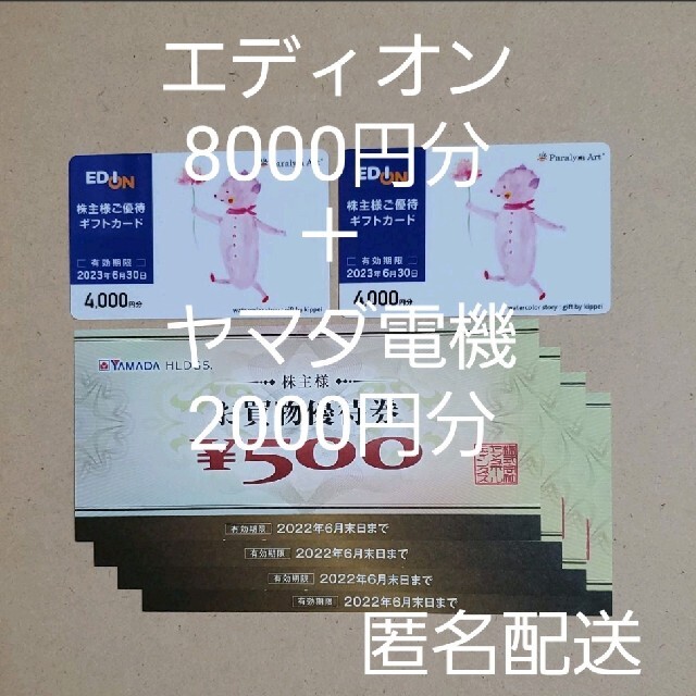 ジョイフル本田　株主優待　合計　8,000円分　匿名
