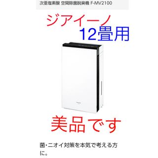 パナソニック(Panasonic)の次亜塩素酸　空気清浄機　空間除菌　脱臭　ジアイーノ(空気清浄器)