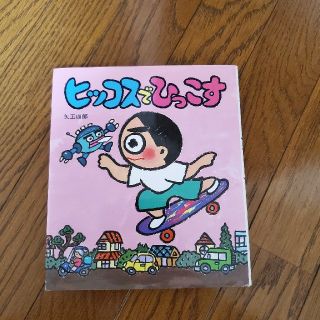 ヒッコスでひっこす(絵本/児童書)