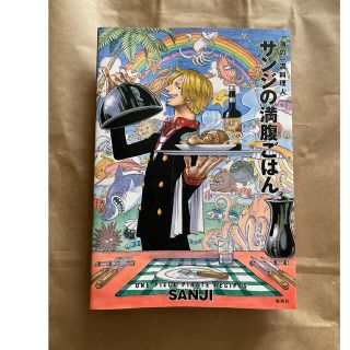 ONE PIECE サンジの満腹ごはん(料理/グルメ)