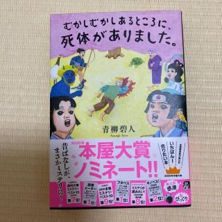 むかしむかしあるところに、死体がありました。(その他)