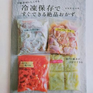 冷凍保存ですぐできる絶品おかず 下味がおいしくする(料理/グルメ)