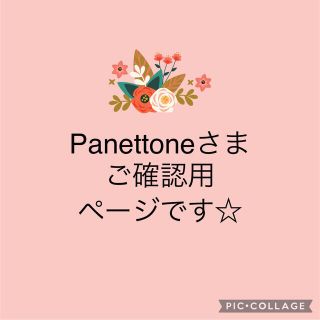 Panettoneさま　ご確認用ページです☆(デニム/ジーンズ)