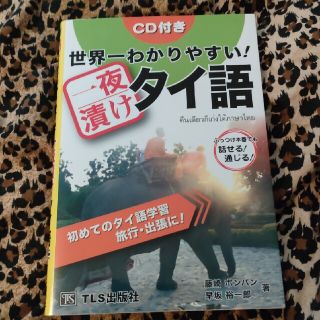 世界一わかりやすい！一夜漬けタイ語(語学/参考書)