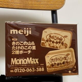 メイジ(明治)のモノマックス 付録 きのこ (その他)