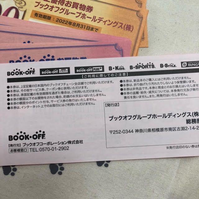 7900円分　ブックオフ　株主優待券 チケットの優待券/割引券(ショッピング)の商品写真