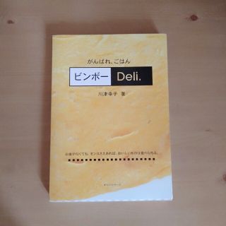 ビンボ－ｄｅｌｉ． がんばれ、ごはん(料理/グルメ)