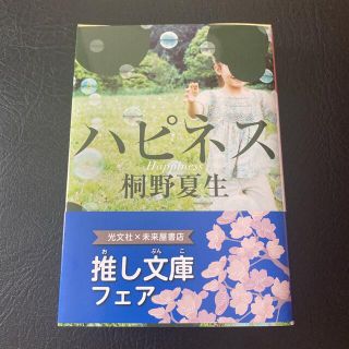 【大人気】ハピネス 本　送料込　即日発送(文学/小説)