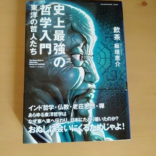 史上最強の哲学入門 東洋の哲人たち(人文/社会)