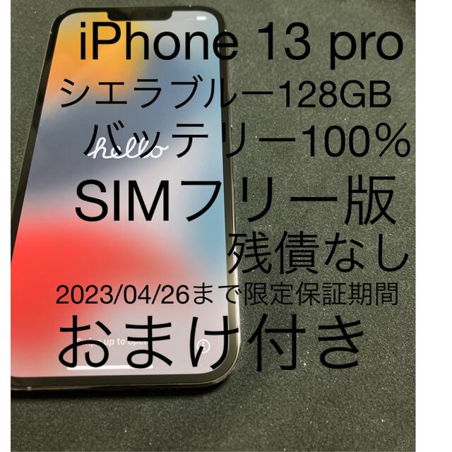 美品バッテリー100%iPhone13pro max 128GB シエラブルー