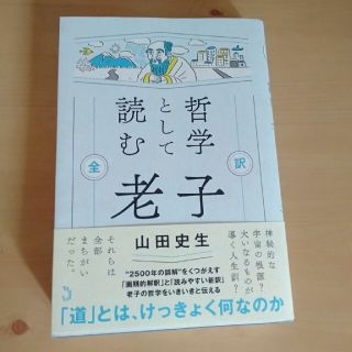 哲学として読む老子 全訳(その他)