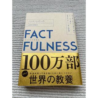 ニッケイビーピー(日経BP)のＦＡＣＴＦＵＬＮＥＳＳ １０の思い込みを乗り越え、データを基に世界を正しく(その他)