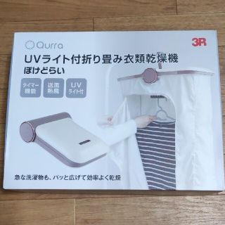 新品未使用 Qurra UVライト付 折り畳み衣類乾燥機 ぽけどらい(衣類乾燥機)