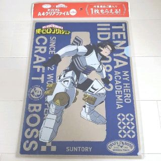 サントリー(サントリー)の新品☆非売品・特典☆ヒロアカ クラフトボス A4クリアファイル/飯田天哉＆轟焦凍(クリアファイル)