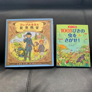 2冊セット「ファーブル先生の昆虫教室」「1001ぴきの虫をさがせ！」(絵本/児童書)