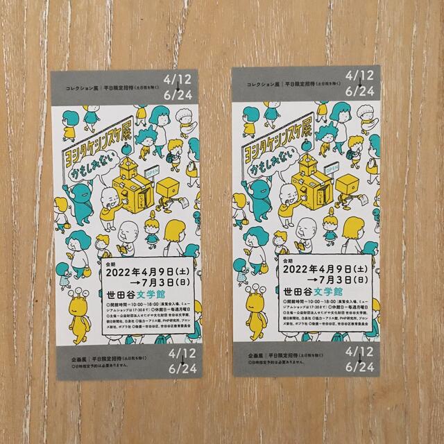 ヨシタケシンスケ展 かもしれない チケット2枚 | woodmark.com.sg