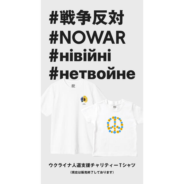 ウクライナ人道支援チャリティーTシャツ メンズのトップス(Tシャツ/カットソー(半袖/袖なし))の商品写真