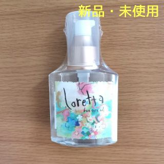 ロレッタ(Loretta)の新品 ロレッタ ベースケアオイル 120ml(オイル/美容液)