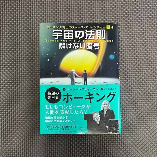 「宇宙の法則 解けない暗号」 エンタメ/ホビーの本(語学/参考書)の商品写真