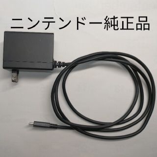 ニンテンドースイッチ(Nintendo Switch)のニンテンドー純正品 Switch ACアダプター HAC-002(JPN)(携帯用ゲーム機本体)