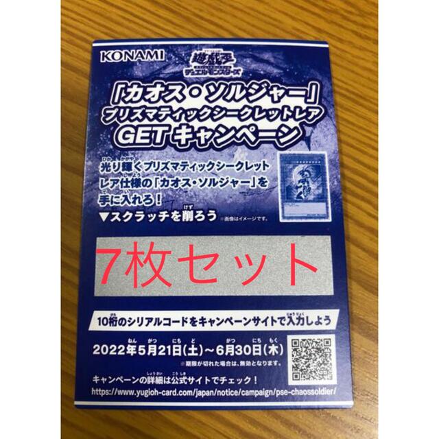 7枚セット　遊戯王 カオスソルジャー プリシク GETキャンペーン スクラッチ