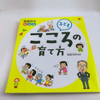 子どもこころの育て方 稲盛和夫新道徳(絵本/児童書)