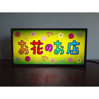 お花屋さん 花 フラワー 昭和 レトロ 看板 置物 雑貨 LEDライトBOX(その他)