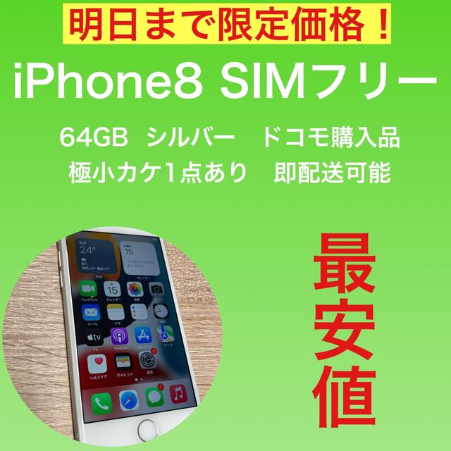 限定販売！iPhone8 64GB シルバー SIMフリー 残債なし