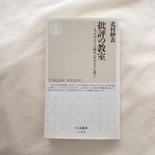 📕「批評の教室　チョウのように読み、ハチのように書く」(その他)