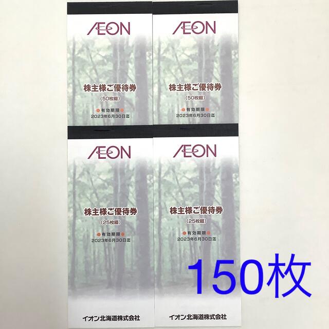 イオン　株主優待　150枚