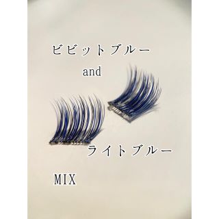 カラーつけまつげ　ライトブルーandビビットブルーMIX Ｊカール　11mm(つけまつげ)