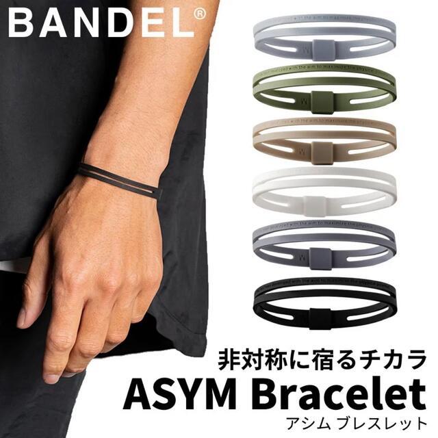 BANDEL(バンデル)の新品未開封　BANDEL ASYM ブレスレット　サンドベージュ　Lサイズ メンズのアクセサリー(ブレスレット)の商品写真