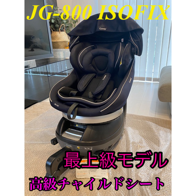 Combi ネルーム JG-800 ISOFIX ネイビー チャイルドシート